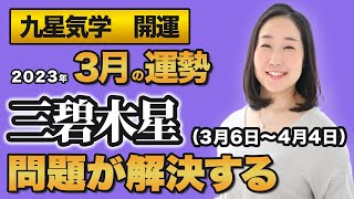 【占い】2023年3月の三碧木星の運勢・九星気学【問題が解決する】（3月6日～ 4月4日）仕事・健康・人間関係