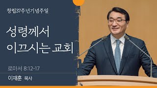 [부천온누리교회 일요주일 2부 예배]  성령께서 이끄시는 교회 (로마서 8:12-17)│이재훈 담임목사│2022.10.02(일)