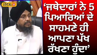 Giani Harpreet Singh | ਜਥੇਦਾਰਾਂ ਨੇ 5 ਪਿਆਰਿਆਂ ਦੇ ਸਾਹਮਣੇ ਹੀ ਆਪਣਾ ਪੱਖ ਰੱਖਣਾ ਹੁੰਦਾ | Panj Pyare|#local18