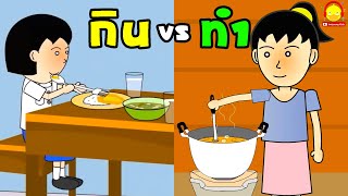 น้องไข่เจียวกินอาหาร vs นางสาวไข่เจียวทำอาหาร