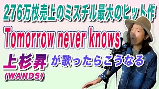 もしもMr.Children「Tomorrow never knows」をWANDS上杉昇が歌ったらこうなる