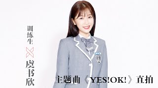 【虞书欣 青春有你2】《YES!OK!》舞台版直拍 | 绝世甜妹来袭！快来pick小可爱虞书欣吧 | Esther Yu One take- YouthWithYou