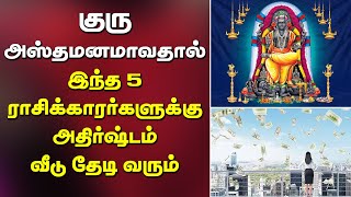 குரு அஸ்தமனமாவதால் இந்த 5 ராசிக்காரர்களுக்கு அதிர்ஷ்டம் வீடு தேடி வரும்