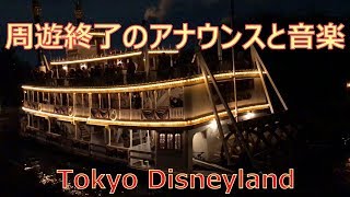 夜のマークトウェイン号　周遊終了のアナウンスと音楽　2019.01　ディズニーランド　TDL　Tokyo Disneyland