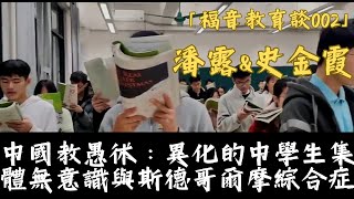 「福音教育谈002」中国教愚术：异化的中学生，集体无意识与斯德哥尔摩综合症，从唐尚珺复读15年说起