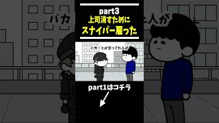 【アニメ】1億円かけて48歳の上司を暗殺しようとする部下 part3