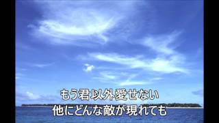 もう君以外愛せない　カラオケ練習用　歌詞付き