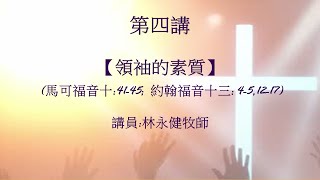 中宣會6月8日2024研經培靈會 - 建造健康教會第四講 (國/粵語)