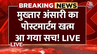 Mukhtar Ansari Death News: मुख्तार की पोस्टमॉर्टम रिपोर्ट में बड़ा खुलासा LIVE | Aaj Tak LIVE
