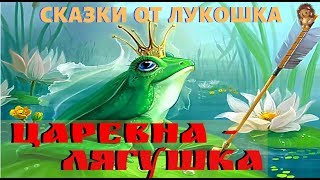 ЦАРЕВНА-ЛЯГУШКА — Русская народная сказка | Аудиосказки для детей, Сказки на ночь