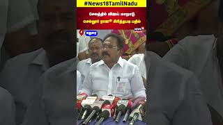 Sellur Raju | சேலத்தில் விஜய் மாநாடு செல்லூர் ராஜூ சிரித்தபடி பதில் | Madurai | N18S