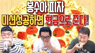 난닝구 [ 봉수아 피자를 제한시간 안에 먹으면 현금으로 준다는데? 미션의 결과는? 게스트 2명과 봉수아 피자먹방 ] (Eating show) / Mukbang