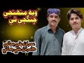 weh ching chi muhnji ty I Imran ali jamali kamran ali jamali I best sindhi  song October 23, 2021