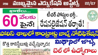 🔥ఖాళీలు 60వేలకు పైనే!/పోలిస్ శాఖ లో కాంట్రాక్టు జాబ్స్/ టీచర్స్ పోస్టుల భర్తీ?//Telangana jobs2021