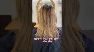 ピンクパープルインナーカラーbefore after。 #美容室 #ヘアカラー  #インナーカラー　#ブリーチ