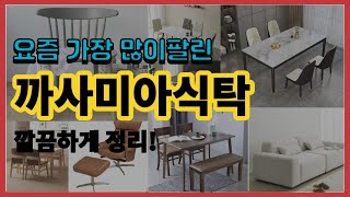 까사미아식탁 추천 판매순위 Top10 || 가격 평점 후기 비교