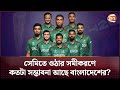 সেমিতে ওঠার সমীকরণে কতটা সম্ভাবনা আছে বাংলাদেশের? | Channel 24