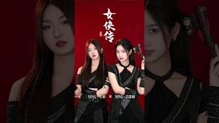 俩女侠国风新曲《女侠传》帅气来袭#SING女团 Two female warriors song \