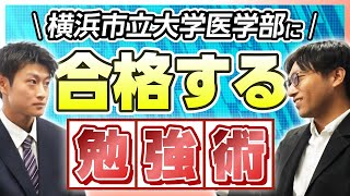 【これで受かった！リアル勉強法大公開】横浜市立大学医学部に合格する勉強術