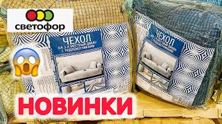 СВЕТОФОР🚦РАЗБИРАЮТ ШИКАРНЫЕ НОВИНКИ‼️