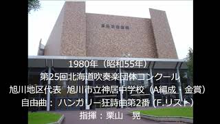 第25回北海道吹奏楽団体コンクール　旭川市立神居中学校