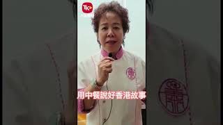 「第七屆國際名廚慈善宴」啟動  用中餐說好香港故事