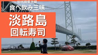 【家族で日帰り旅】淡路島回転寿司金太郎｜道の駅あわじ｜50代コンビ食べ飲み三昧｜ねことの暮らし