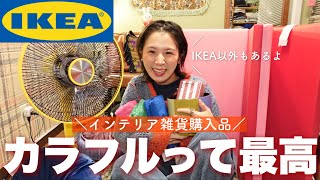 カラフルアイテム購入品でまた家が可愛くなったから見て！【IKEA/楽天/etc…】