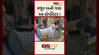 મજૂર બની ગયા આ કોર્પોરેટર !