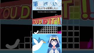 激ムズ物理演算パズルゲームは人の飛ばし方もいろいろある #vtuber #Shorts #筆銀ぺんいち