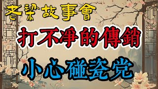 《老梁故事會》【深度揭秘】廣西壹號傳銷大案：如何識破傳銷騙局，打擊非法資本運作，保護自身免受金融欺詐#老梁故事会#梁宏达#老夏杂谈#傳銷揭秘#廣西壹號案件#非法集資#資本運作騙局