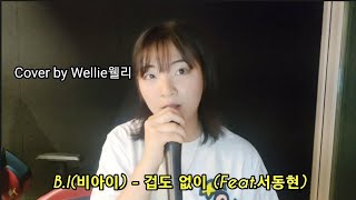 B.I(비아이) - 겁도 없이 (Feat.서동현) Cover by Wellie웰리