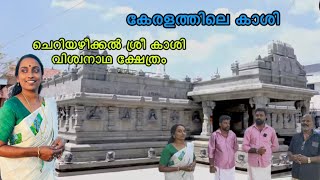 കേരളത്തിലെ കാശി 🙏🥰ചെറിയഴീക്കൽ കാശി വിശ്വനാഥ ക്ഷേത്രം 🥰🙏🙏Cheriyazheekal kashi viswanatha temple🥰