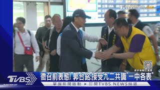 徵召前表態! 郭台銘:接受九二共識「一中各表」｜TVBS新聞 @TVBSNEWS02