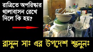 রাতে অপরিষ্কার থালা বাসন রেখে ঘুমিয়ে পড়লে কোন মুসিবত আসে??