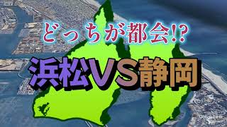 [Google Earth]浜松と静岡を空から比較！[空撮のみ]