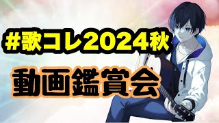 【飛び入り参加OK！！】#歌コレ2024秋 動画鑑賞会！！！【ash (あっしゅ) 】