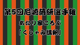 【第5回尼崎落研選手権】あたり家ころぶ「くしゃみ講釈」