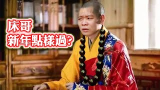 [JFFLive精華]床哥新年點樣過