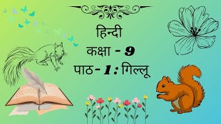 पाठ- 1: गिल्लू I Chapter-1 : Gillu I प्रश्न - उत्तर  I Notes Hindi I संचयन