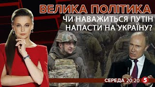 Ризики військового вторгнення РФ / Чи захистить Захід | \