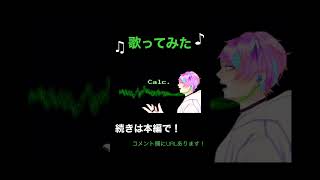 過去にYouTubeにアップした『Calc.』歌ってみた動画。