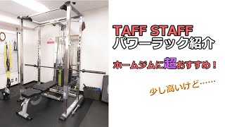 トレーナーが満足度100点のパワーラックを紹介