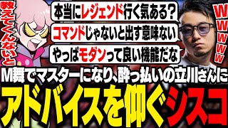 CRカップに向けて、飲酒中の立川さんにM舞のアドバイスを仰ぐシスコ【スト6/ふらんしすこ/切り抜き】