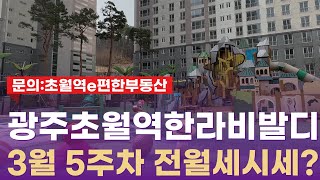 광주초월역한라비발디 3월5주차 임대현황 시세는? l 초월e편한부동산 ☎031-768-2459