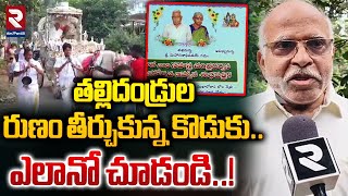 కన్న తల్లిదండ్రుల రుణం తీర్చుకున్న కొడుకు.. | Konaseema District News | RTV East Godavari