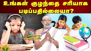 உங்கள் குழந்தை சரியாக படிப்பதில்லையா ? | Arthamulla Aanmigam | Jaya Tv