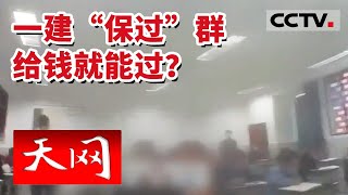 《天网》震惊了 一级建造师考场全是作弊的！公职人员竟甘当内鬼！四川泸州警方破获特大跨省组织考试作弊案 20230407 | CCTV社会与法