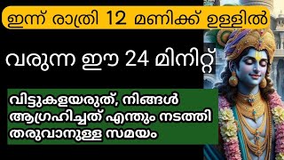 ഇന്ന് രാത്രി വരുന്ന 24 മിനിറ്റ് നിങ്ങൾ ഒരിക്കലും വിട്ടു കളയരുത്, ജീവിത ഗതി തന്നെ മാറ്റും മുഹൂർത്തം..