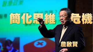 【人文講堂】20160618 - 問題，為何無法解決？簡化思維下的社會挑戰 - 詹啟賢